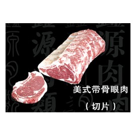 美式帶骨眼肉(切片)