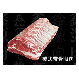 美式帶骨眼肉