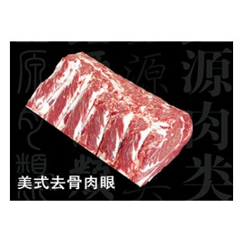 美式去骨肉眼