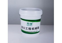 萬華進口工程機械脂