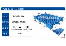 九腳網格塑料托盤