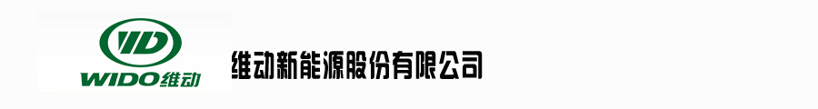 維動新能源股份有限公司