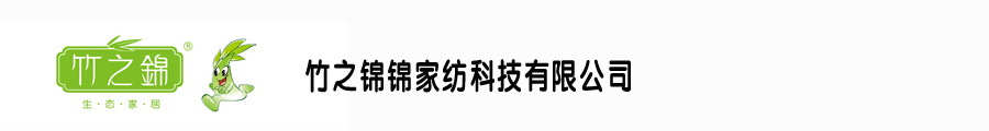 山東竹之錦家紡科技有限公司