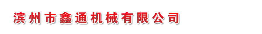 山東省濱州市鑫通機械有限公司