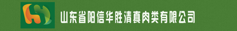 山東陽信華勝畜牧養殖有限公司