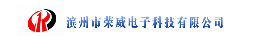 濱州市榮威電子科技有限公司