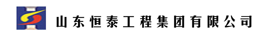 山東恒泰工程集團有限公司