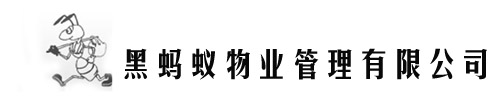 濱州黑螞蟻家政服務有限公司