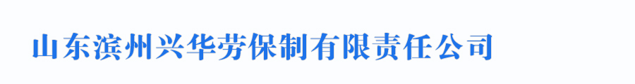 山東濱州興華勞保制品有限責(zé)任公司