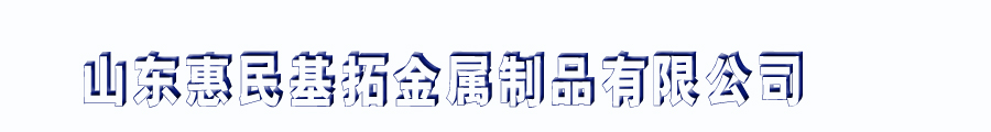  山東惠民基拓金屬制品有限公司