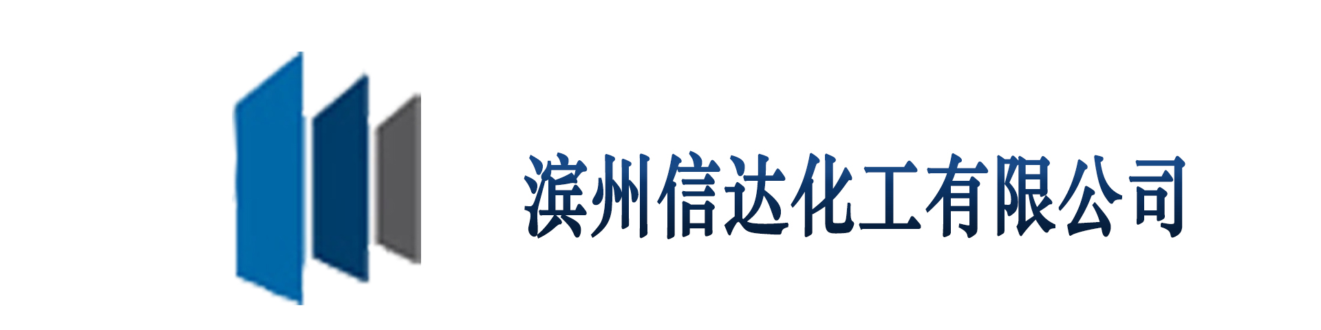 濱州市信達化工有限公司