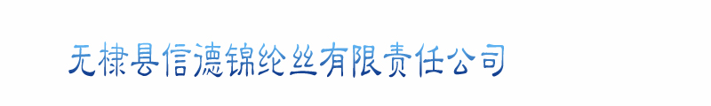 無棣縣信德錦綸絲有限責任公司