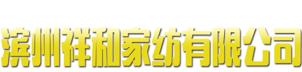 山東濱州祥和家紡有限公司