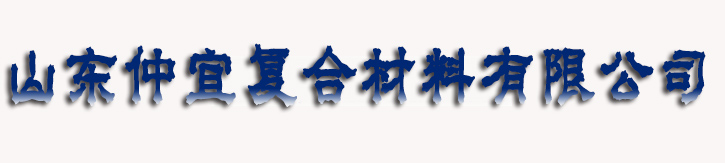 山東仲宜復合材料有限公司