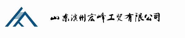 山東濱州宏峰工貿(mào)有限公司