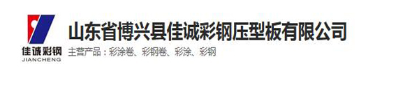 山東省博興縣佳誠(chéng)彩鋼壓型板有限公司