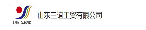 山東三誼工貿(mào)有限公司