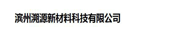 濱州溯源新材料科技有限公司