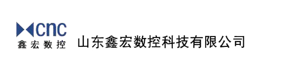 山東鑫宏數控科技有限公司