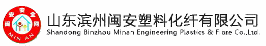 山東濱州閩安塑料化纖有限公司