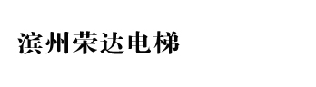 山東濱州榮達電梯設備有限公司