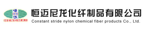 山東濱州恒邁尼龍化纖制品有限公司