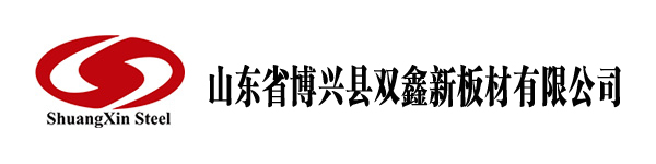 山東省博興縣雙鑫新板材有限公司