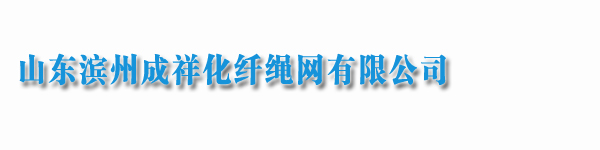 山東濱州成祥化纖繩網有限公司