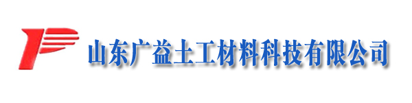 山東廣益土工材料科技有限公司