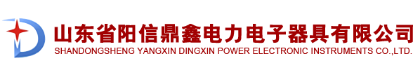 山東省陽信鼎鑫電力電子器具有限公司