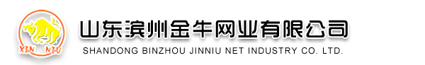 山東濱州金牛網業有限公司