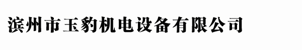 濱州市玉豹機電設備有限公司