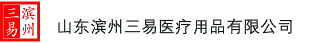 山東濱州三易醫療用品有限公司