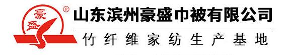 山東濱州豪盛巾被有限公司