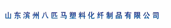 山東濱州八匹馬塑料化纖制品有限公司