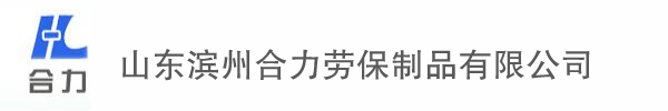 山東濱州合力勞保制品有限公司