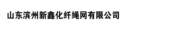 山東濱州新鑫化纖繩網有限公司