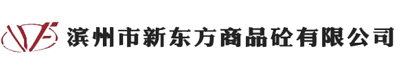 濱州市新東方商品砼有限公司