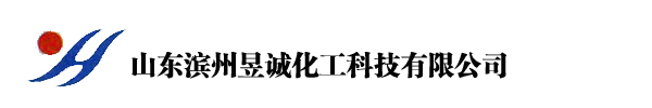 山東濱州昱誠化工科技有限公司