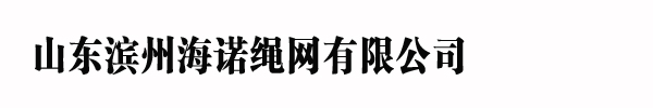 山東濱州海諾繩網有限公司