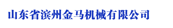 山東省濱州金馬機械有限公司