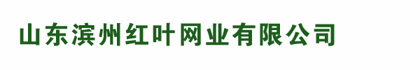 山東濱州市紅葉網業有限公司