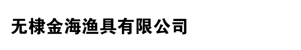 無棣金海漁具有限公司