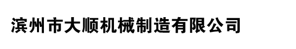 濱州市大順機械制造有限公司