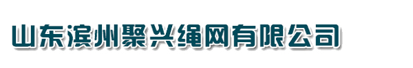 山東濱州聚興繩網有限公司