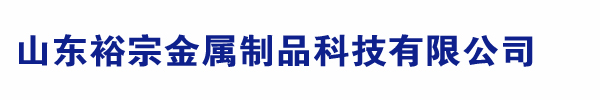 山東裕宗金屬制品科技有限公司