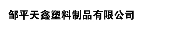 鄒平天鑫塑料制品有限公司