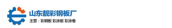 山東省博興縣靚彩鋼板廠