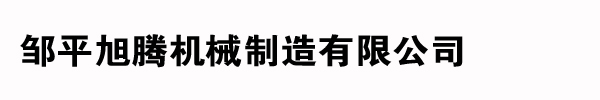 鄒平旭騰機械制造有限公司