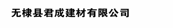 無棣縣君成建材有限公司